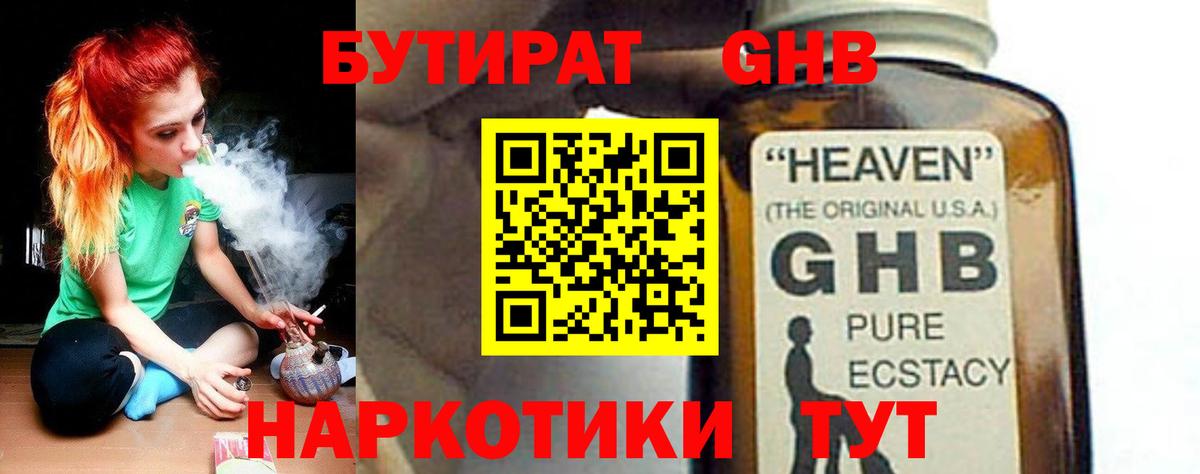 БУТИРАТ GHB  Вход с VPN  Первоуральск 